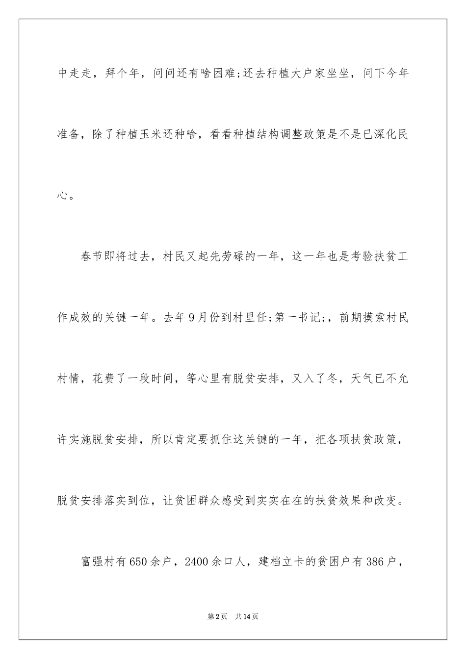 2024困难群众的民情日记_第2页