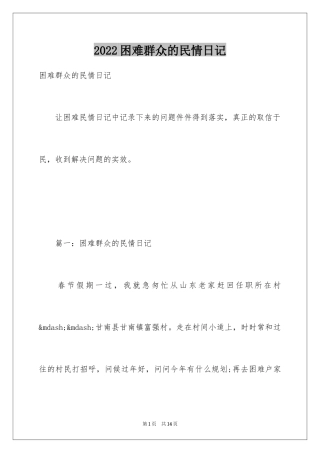 2024困难群众的民情日记