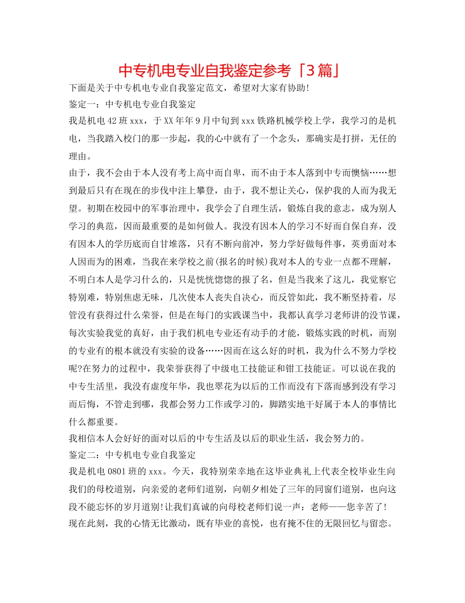 中专机电专业自我鉴定参考「3篇」 _第1页