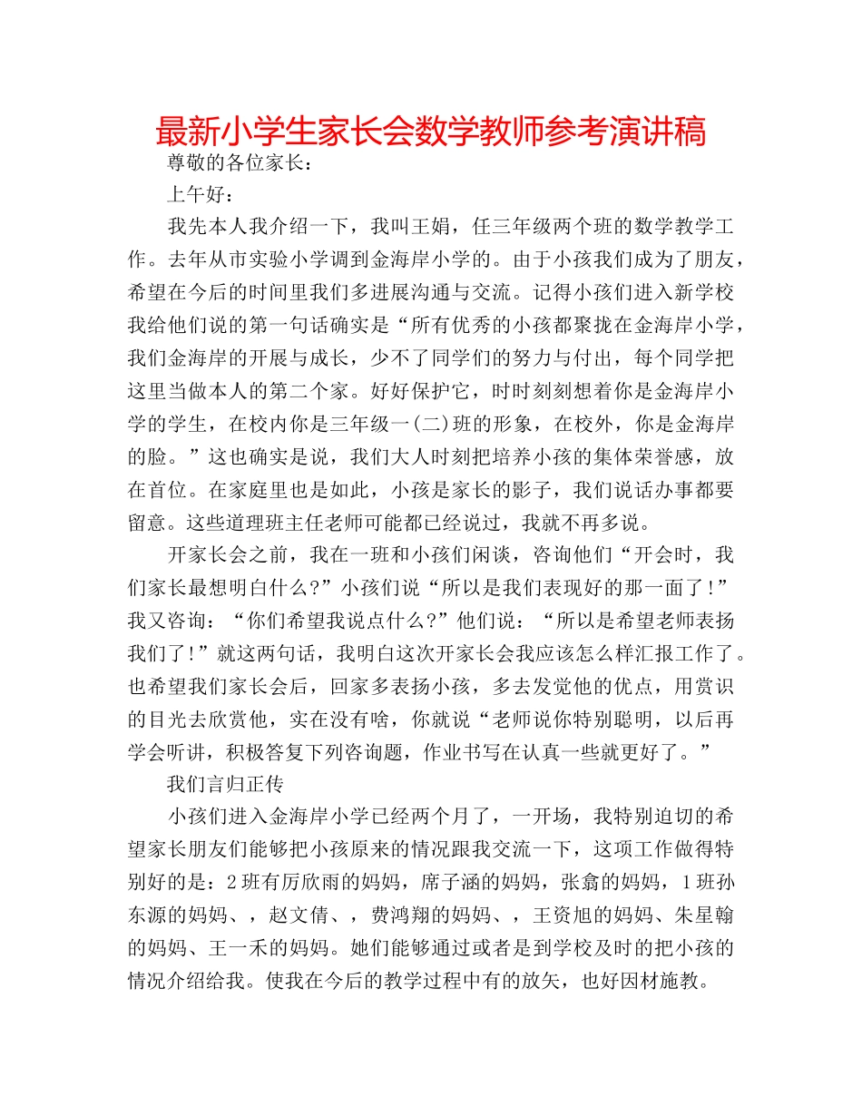 最新小学生家长会数学教师参考演讲稿 _第1页