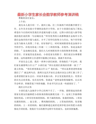 最新小学生家长会数学教师参考演讲稿 