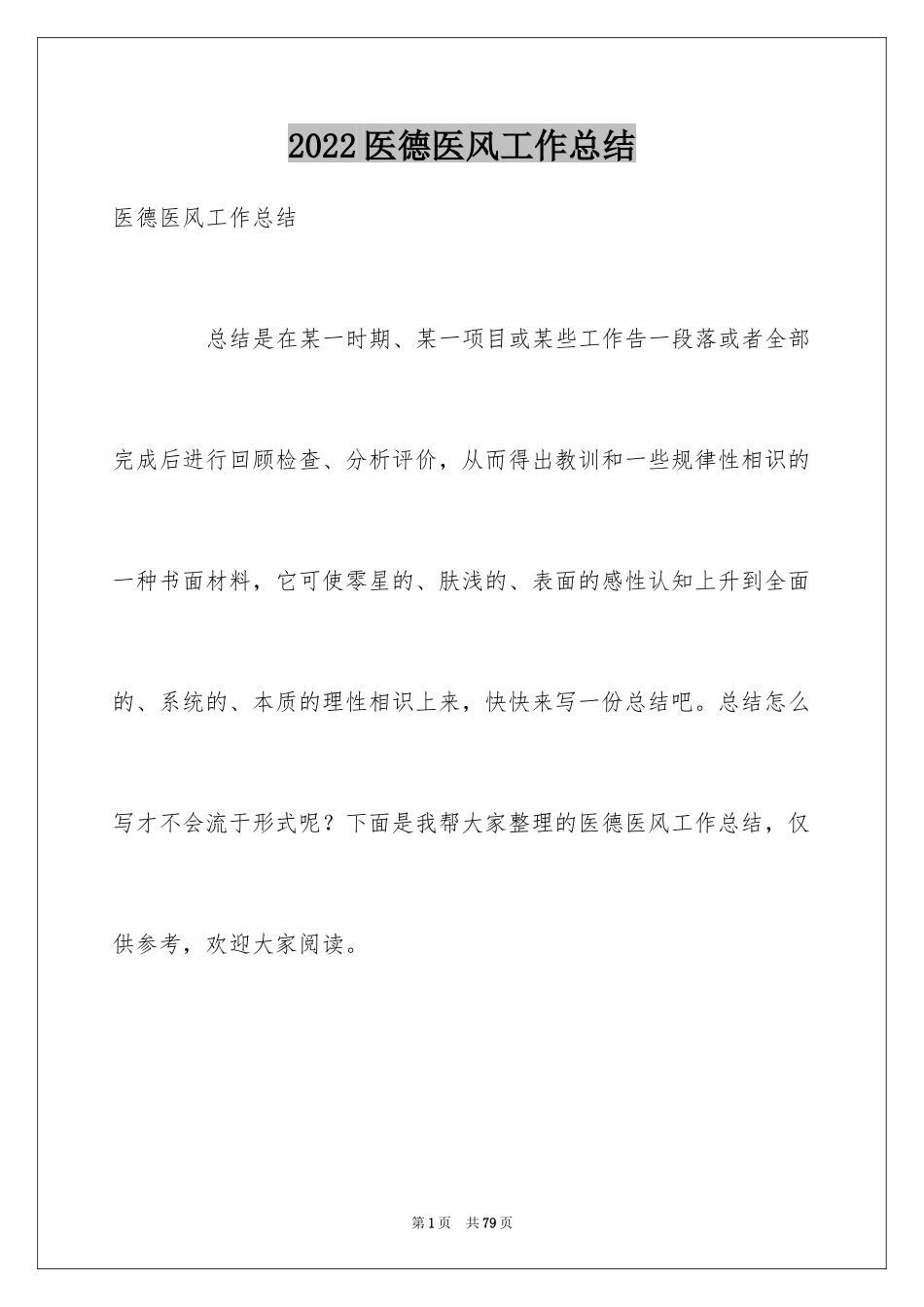 2024医德医风工作总结_2_第1页