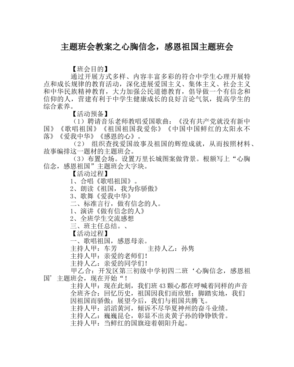主题班会教案心怀信念，感恩祖国主题班会 _第1页