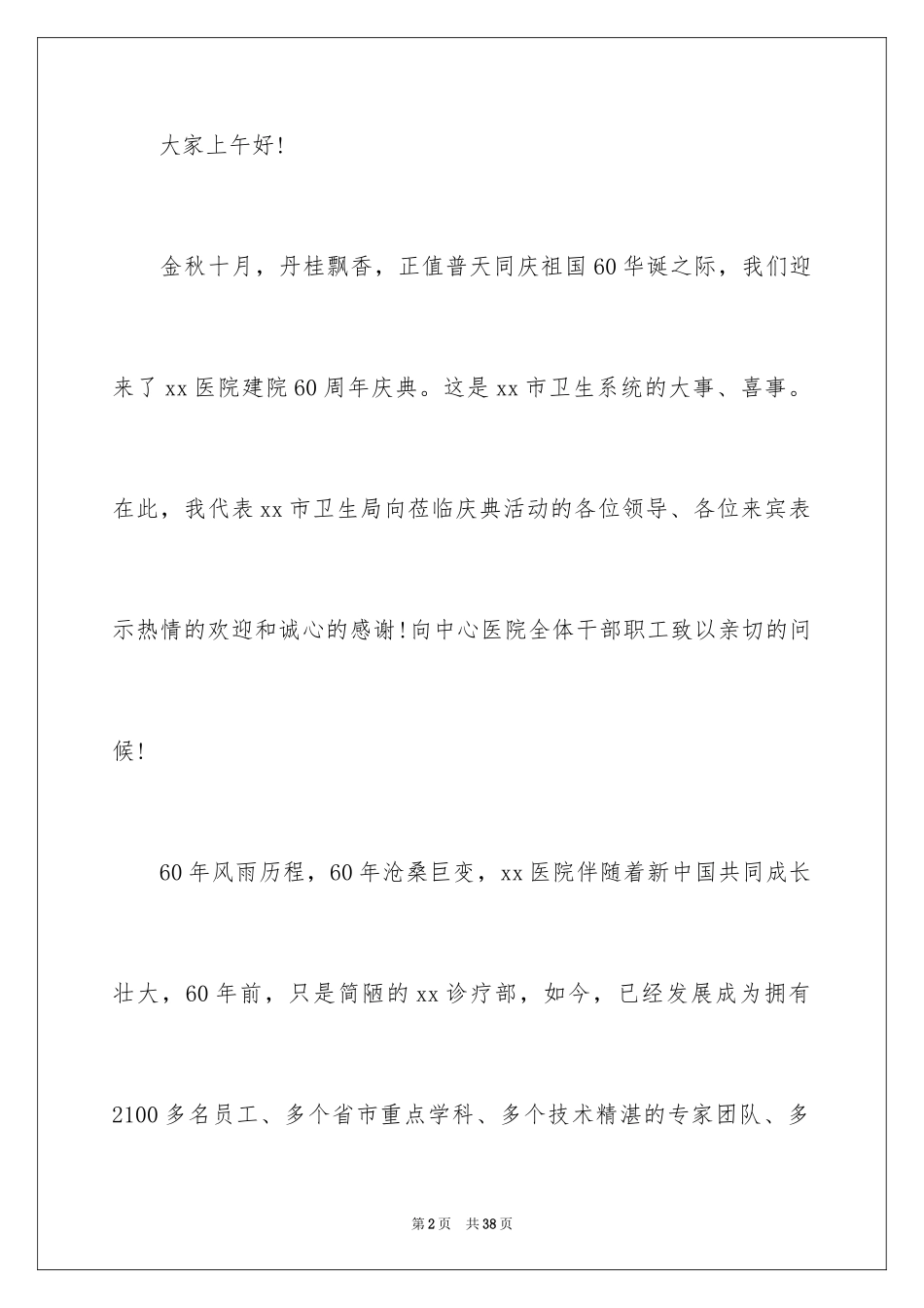 2024医院周年庆典讲话稿_3_第2页