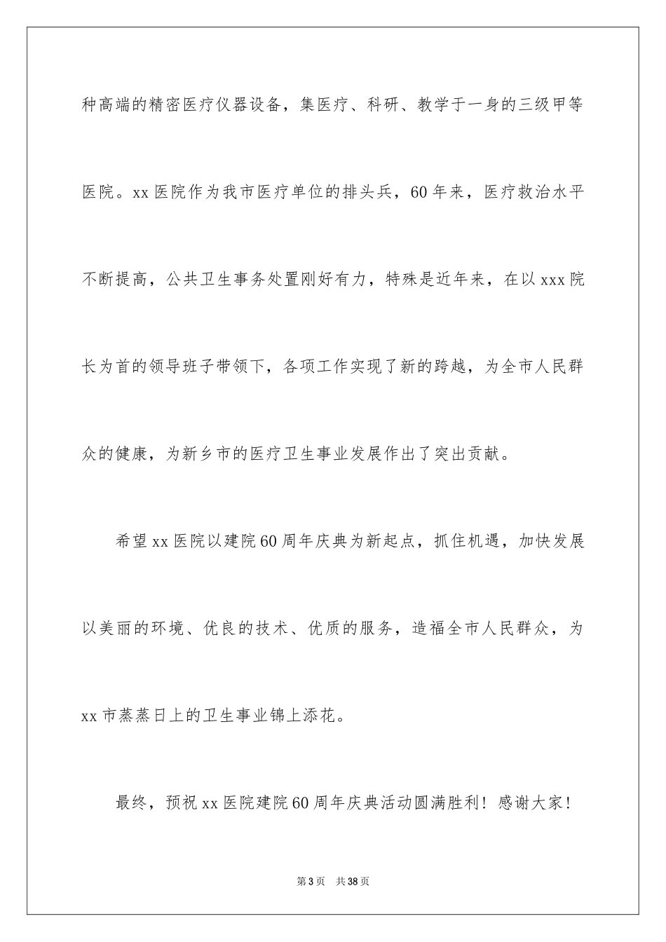 2024医院周年庆典讲话稿_3_第3页