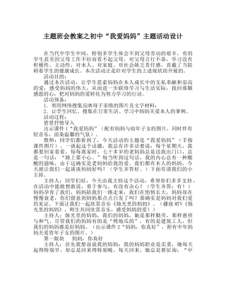 主题班会教案初中“我爱妈妈”主题活动设计 