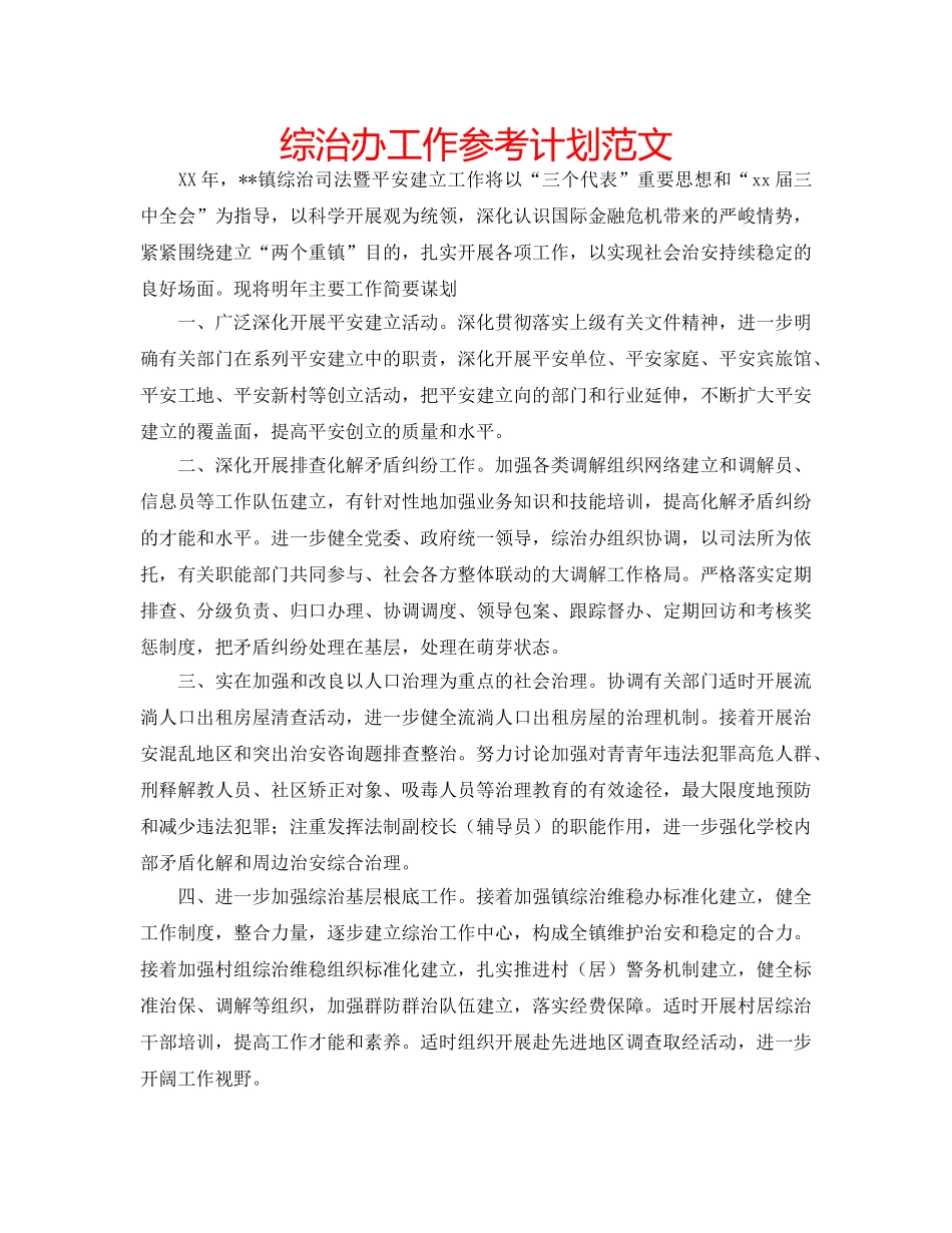 综治办工作参考计划范文 _第1页