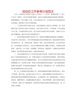 综治办工作参考计划范文 