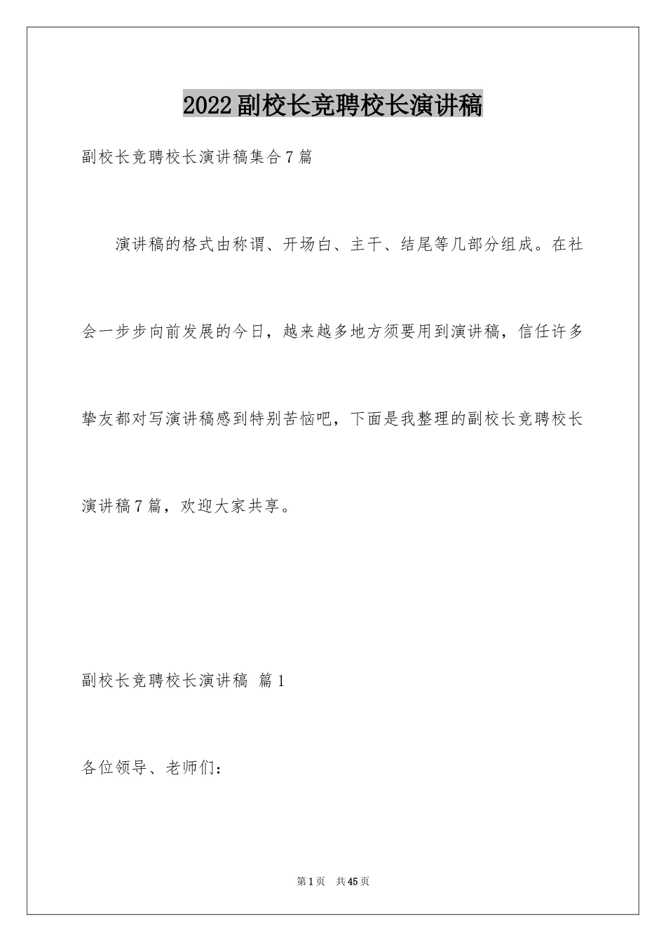 2024副校长竞聘校长演讲稿_220_第1页