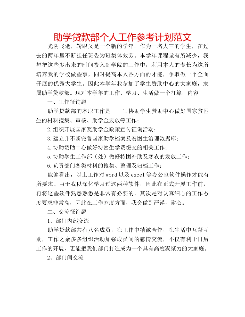 助学贷款部个人工作参考计划范文 _第1页