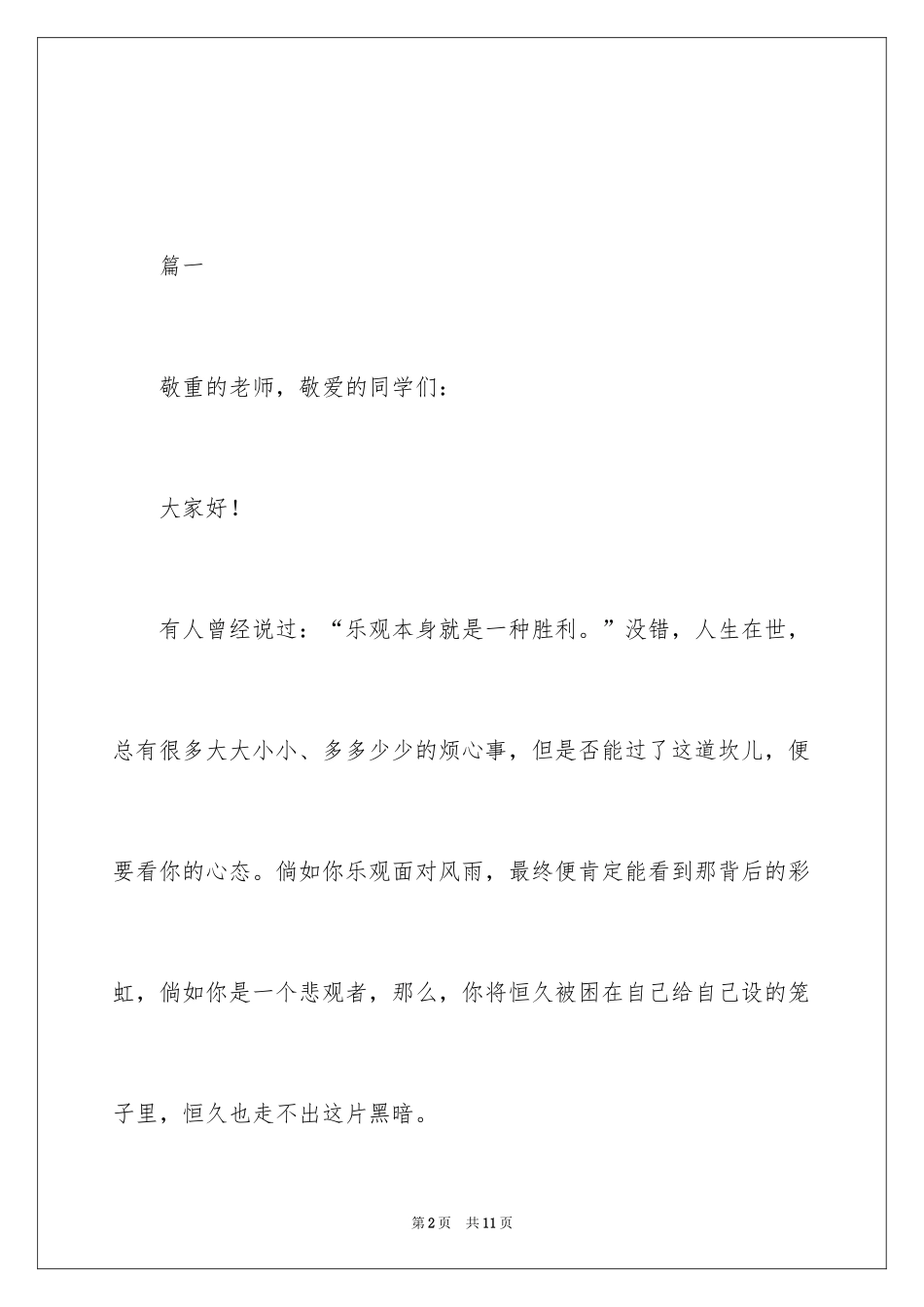 2024乐观生活态度演讲稿_3_第2页
