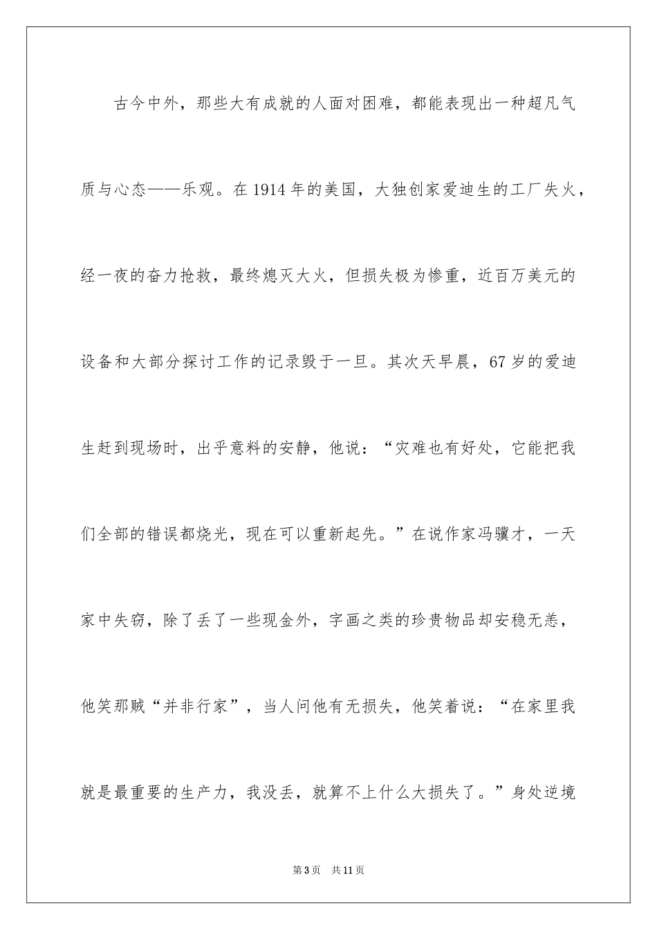 2024乐观生活态度演讲稿_3_第3页