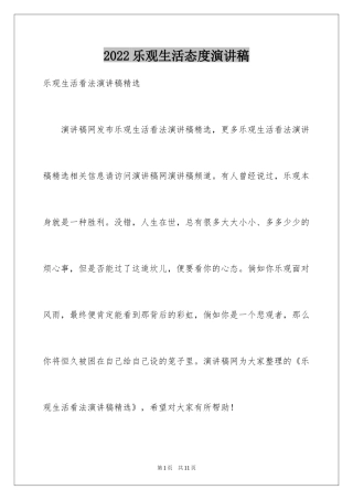 2024乐观生活态度演讲稿_3