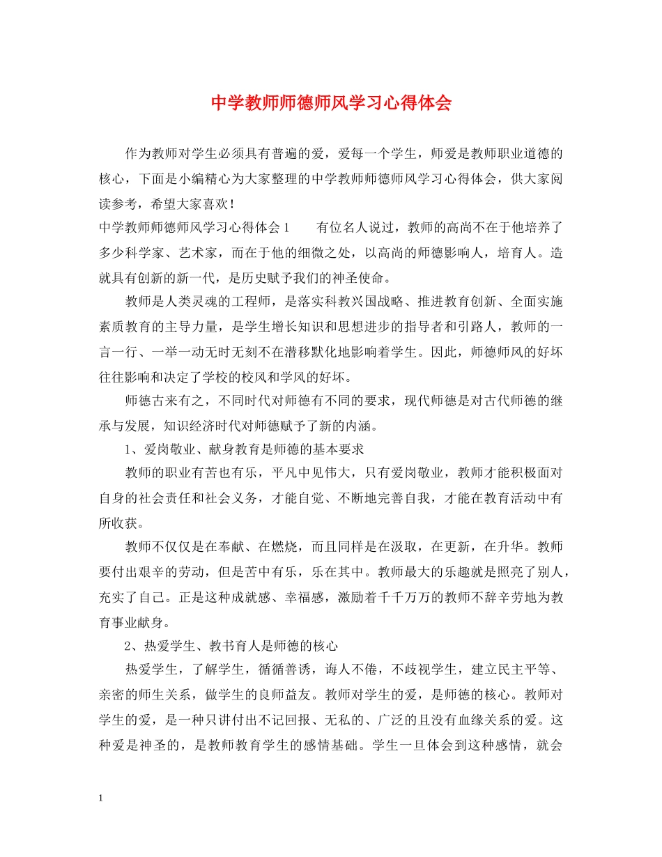 中学教师师德师风学习心得体会 _第1页