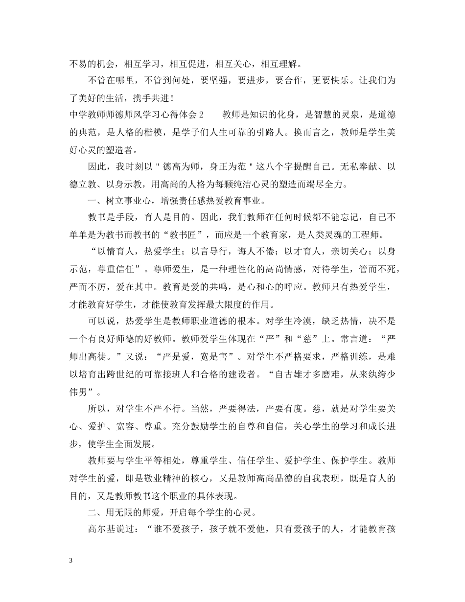 中学教师师德师风学习心得体会 _第3页