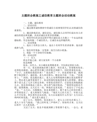 主题班会教案诚信教育主题班会活动教案 