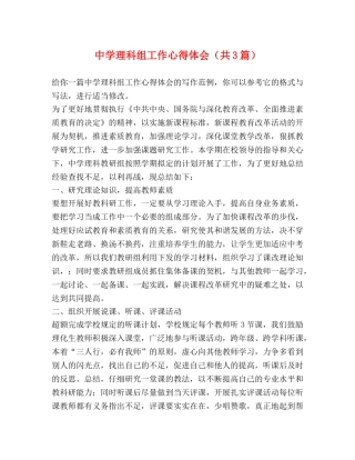中学理科组工作心得体会（共3篇） 