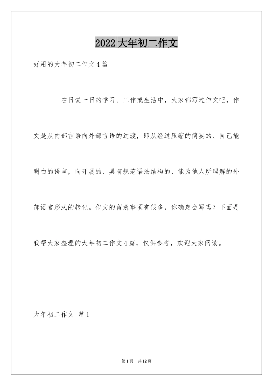2024大年初二作文_153_第1页