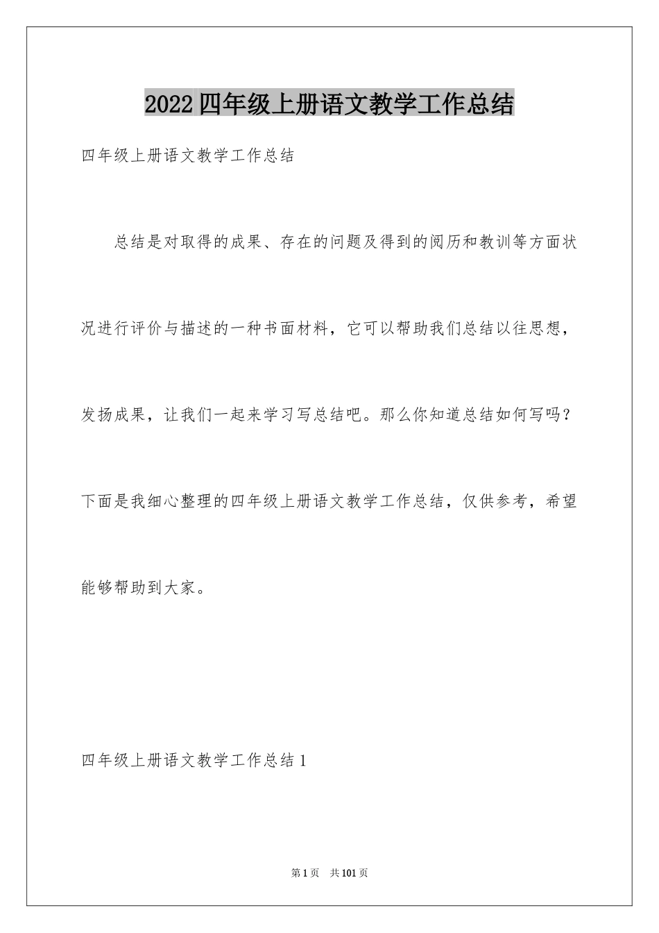 2024四年级上册语文教学工作总结_5_第1页