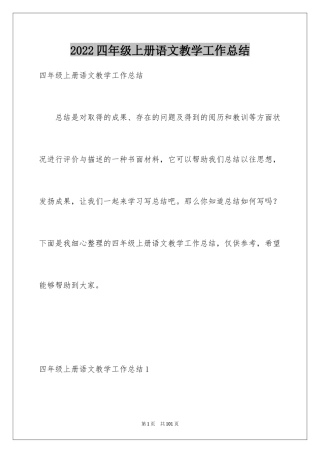 2024四年级上册语文教学工作总结_5