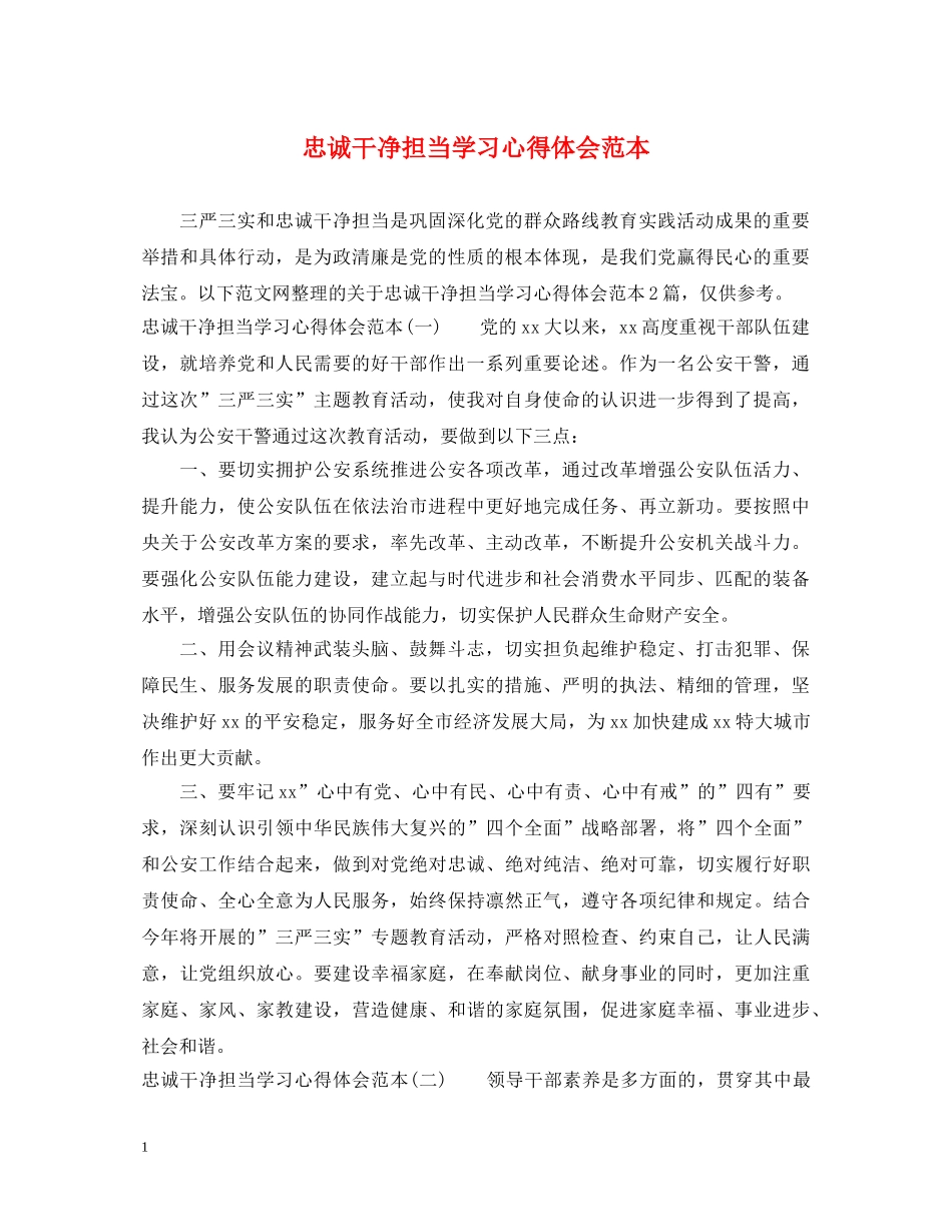 忠诚干净担当学习心得体会范本 _第1页