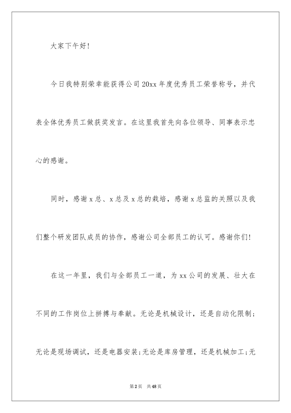 2024公司年会优秀员工演讲稿_第2页
