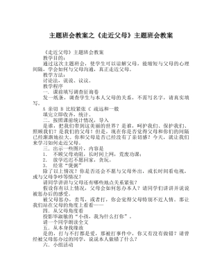 主题班会教案《走近父母》主题班会教案 