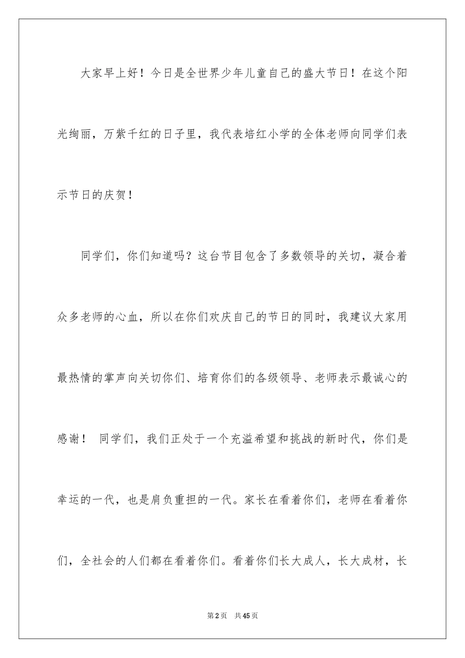 2024六一儿童节发言稿_84_第2页
