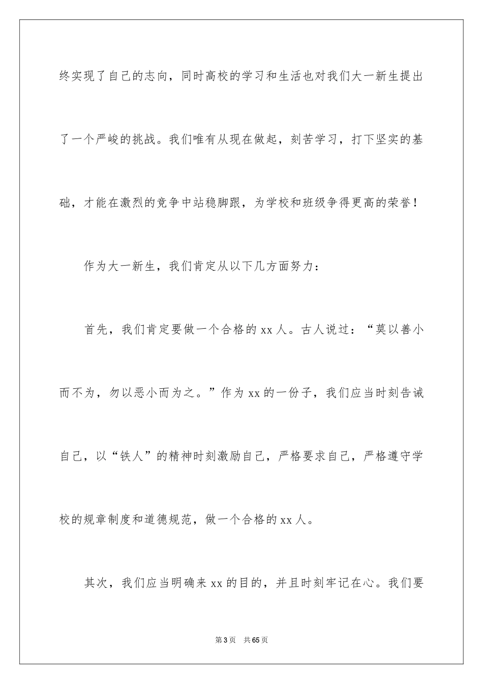 2024大一新生开学典礼演讲稿_5_第3页