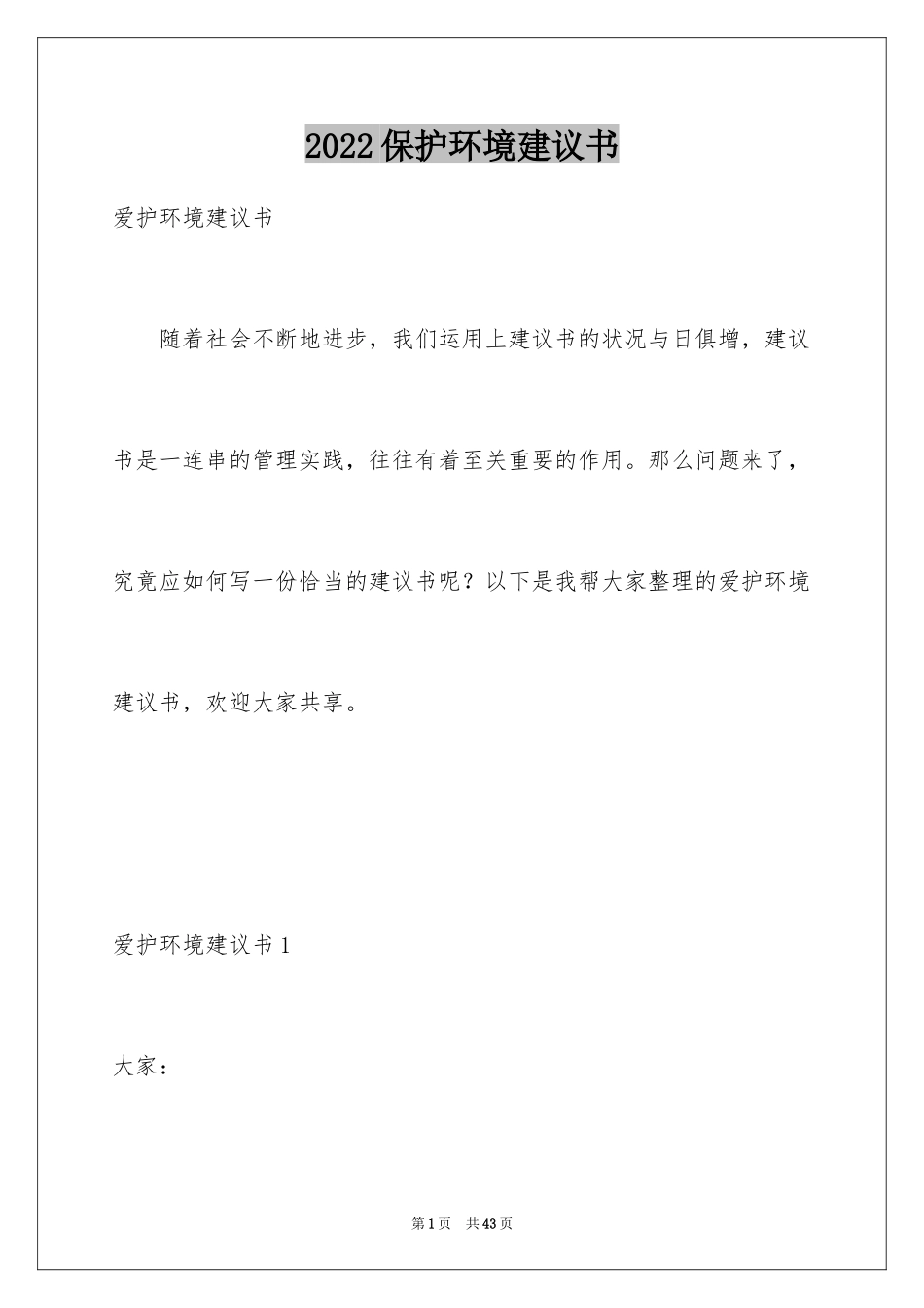 2024保护环境建议书_1_第1页