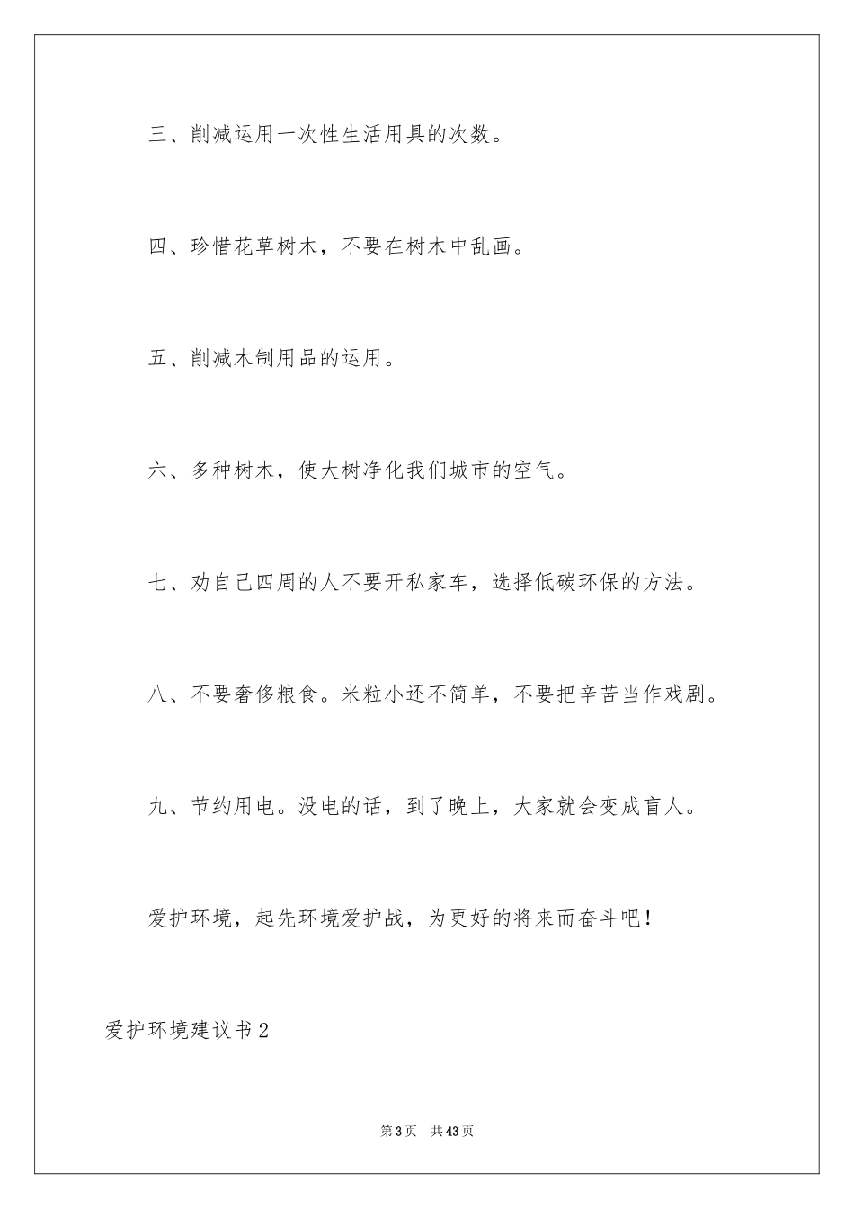 2024保护环境建议书_1_第3页