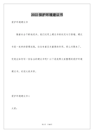 2024保护环境建议书_1
