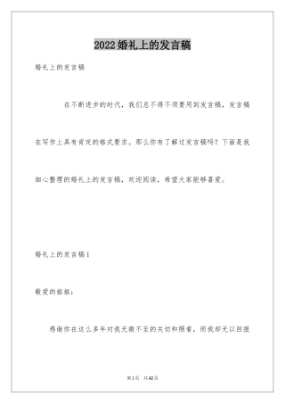 2024婚礼上的发言稿