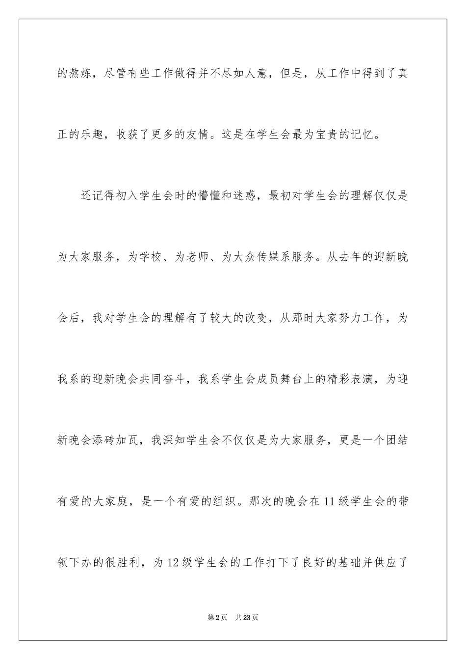 2024学生会生活部年度工作总结_1_第2页