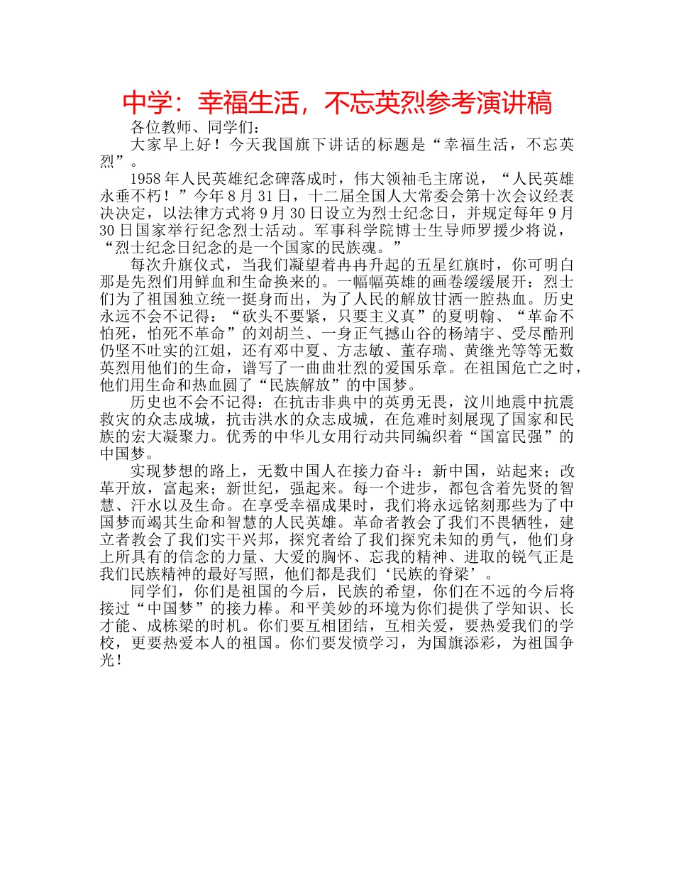 中学：幸福生活，不忘英烈参考演讲稿 _第1页
