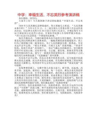 中学：幸福生活，不忘英烈参考演讲稿 