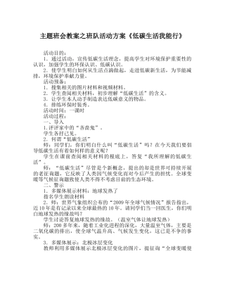 主题班会教案班队活动方案《低碳生活我能行》 