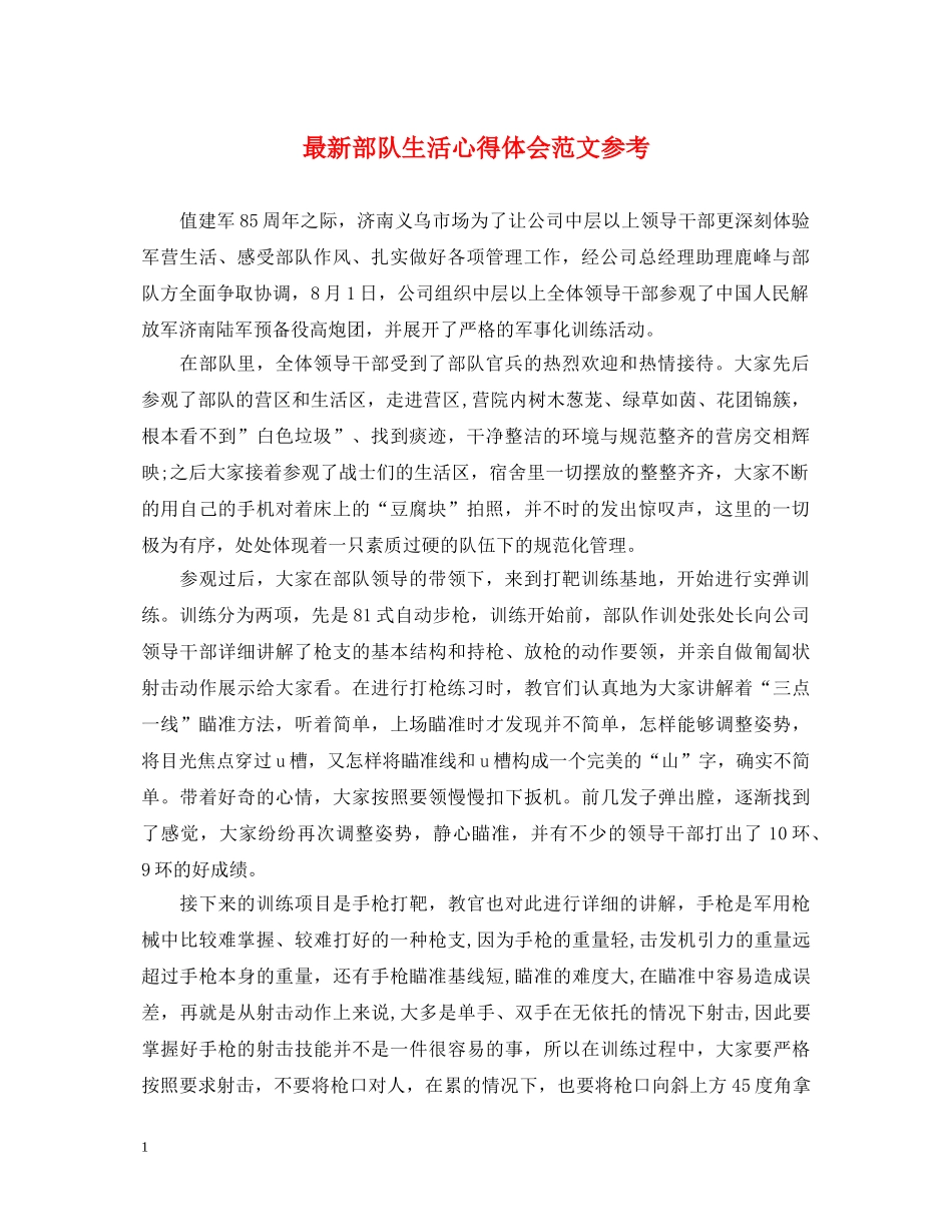 最新部队生活心得体会范文参考 _第1页