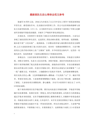 最新部队生活心得体会范文参考 