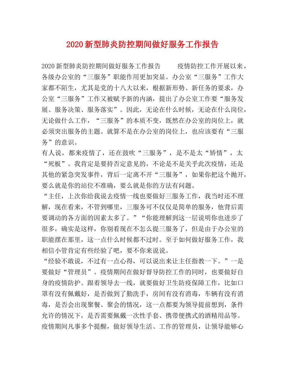 2024新型肺炎防控期间做好服务工作报告 _第1页