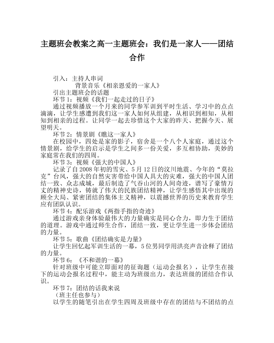 主题班会教案高一主题班会：我们是一家人——团结 合作 _第1页