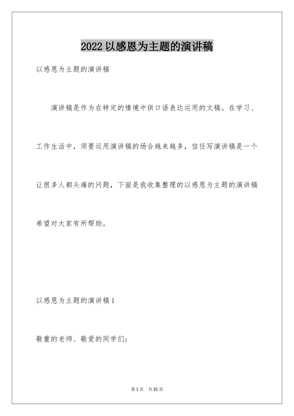 2024以感恩为主题的演讲稿_132_第1页