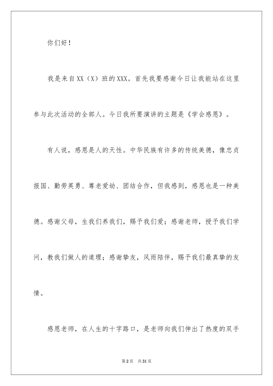 2024以感恩为主题的演讲稿_132_第2页