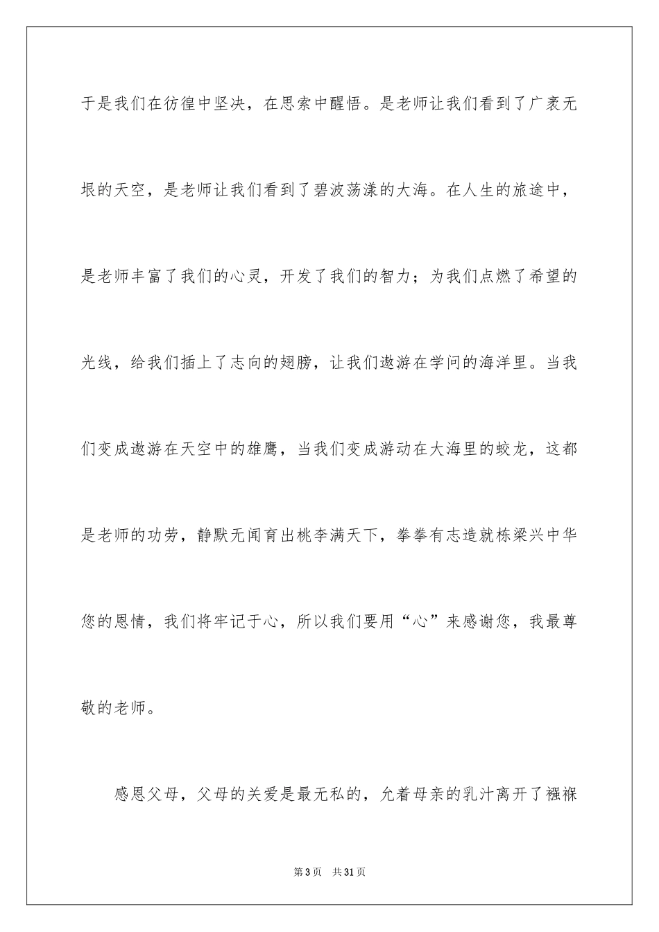 2024以感恩为主题的演讲稿_132_第3页