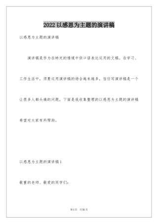 2024以感恩为主题的演讲稿_132