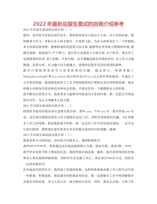 2024年最新应届生面试的自我介绍参考 