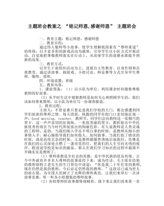 主题班会教案之 “铭记师恩,感谢师恩” 主题班会 