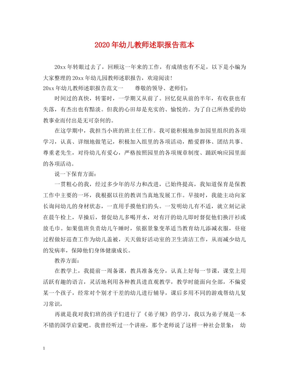 2024年幼儿教师述职报告范本 _第1页
