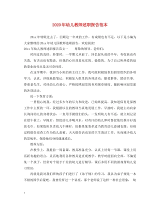2024年幼儿教师述职报告范本 