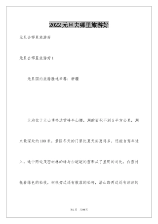 2024元旦去哪里旅游好